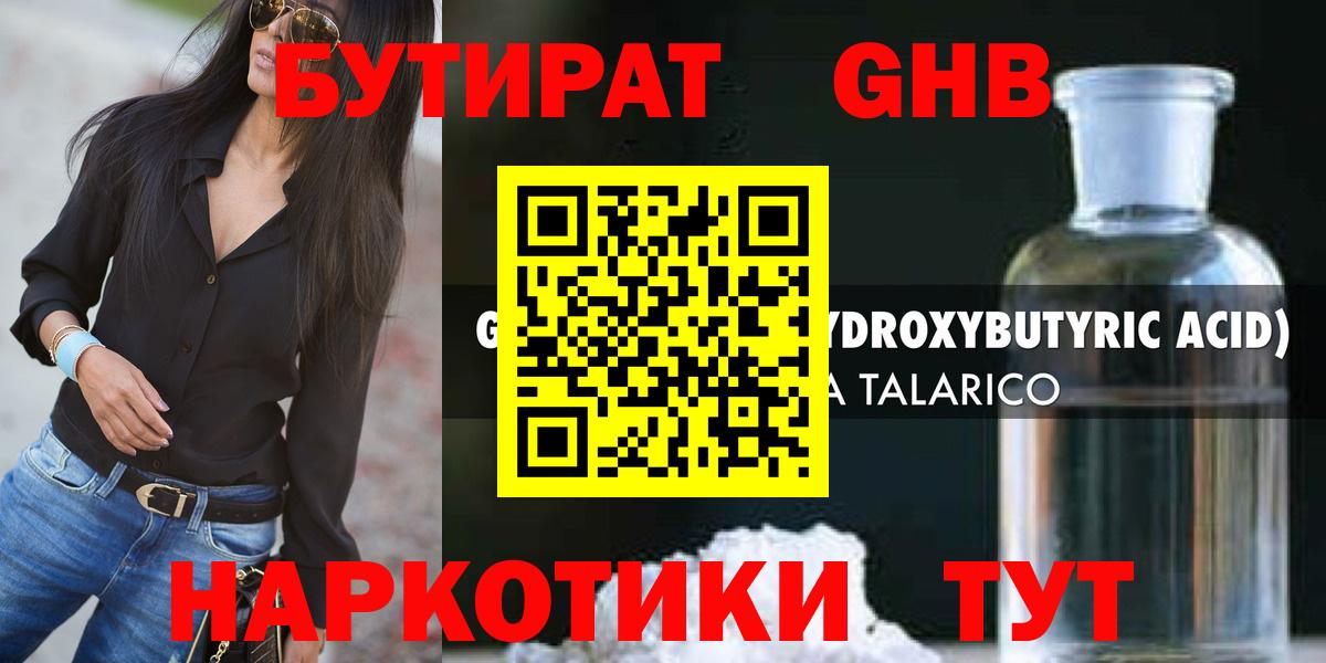 БУТИРАТ 1.4BDO Подольск
