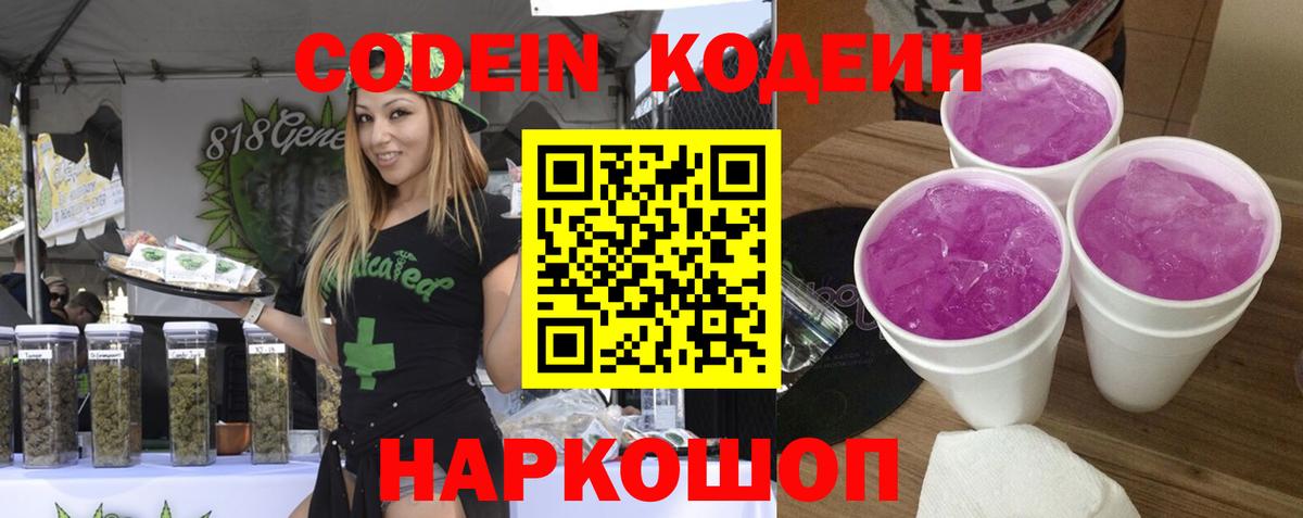 купить наркоту  Кодеиновый сироп Lean Purple Drank  Кодеин напиток Lean (лин)  Вход с VPN  Подольск 